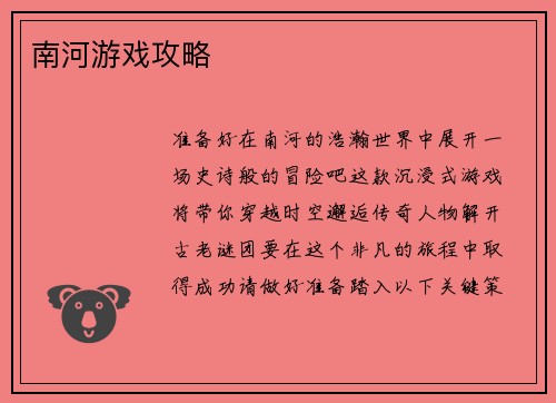 南河游戏攻略