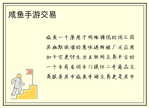 咸鱼手游交易