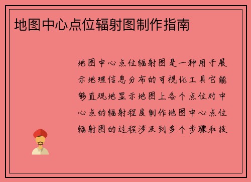 地图中心点位辐射图制作指南
