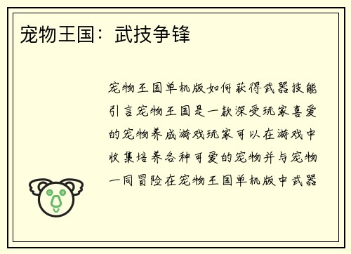 宠物王国：武技争锋