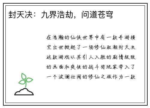 封天决：九界浩劫，问道苍穹