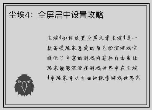 尘埃4：全屏居中设置攻略