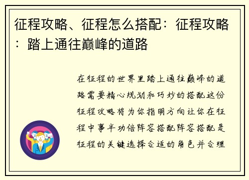 征程攻略、征程怎么搭配：征程攻略：踏上通往巅峰的道路