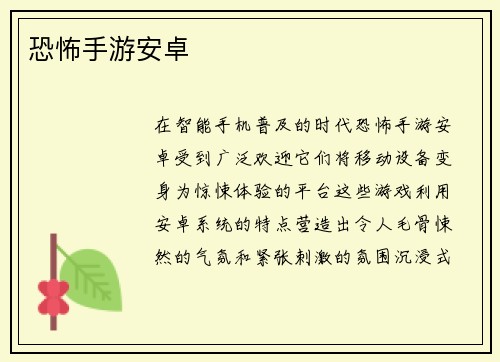 恐怖手游安卓