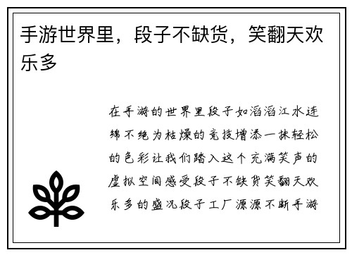 手游世界里，段子不缺货，笑翻天欢乐多
