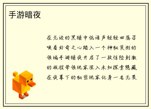 手游暗夜
