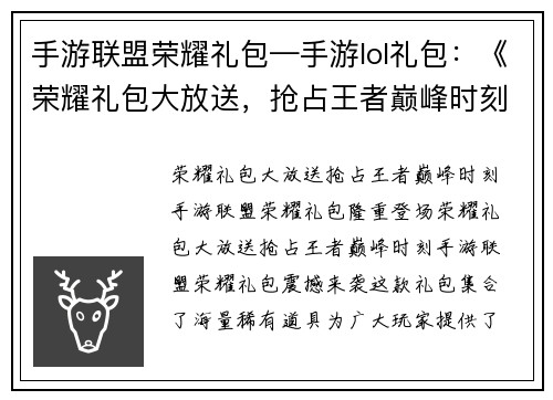 手游联盟荣耀礼包—手游lol礼包：《荣耀礼包大放送，抢占王者巅峰时刻》