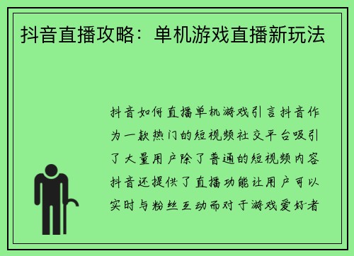 抖音直播攻略：单机游戏直播新玩法