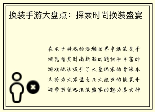 换装手游大盘点：探索时尚换装盛宴