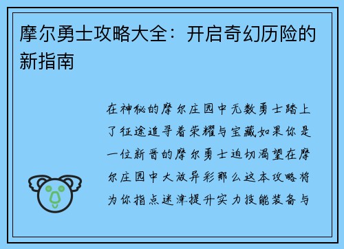 摩尔勇士攻略大全：开启奇幻历险的新指南