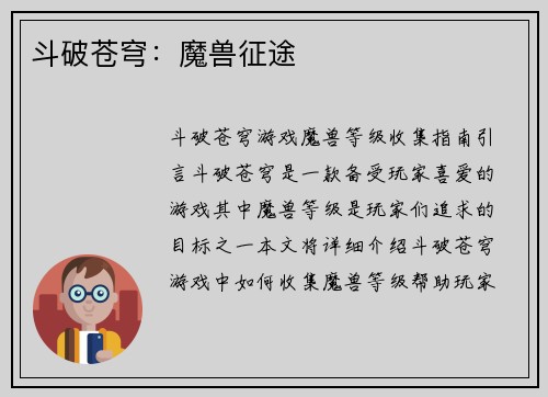 斗破苍穹：魔兽征途
