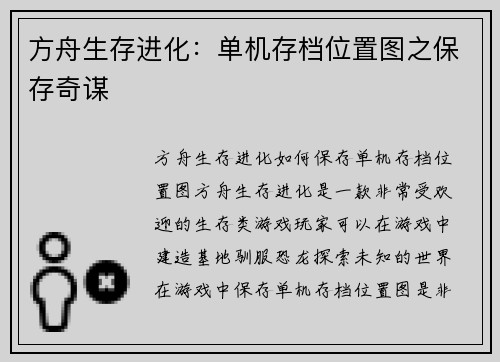 方舟生存进化：单机存档位置图之保存奇谋