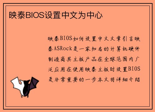 映泰BIOS设置中文为中心