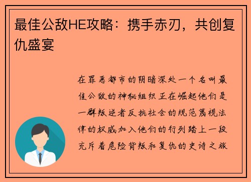 最佳公敌HE攻略：携手赤刃，共创复仇盛宴