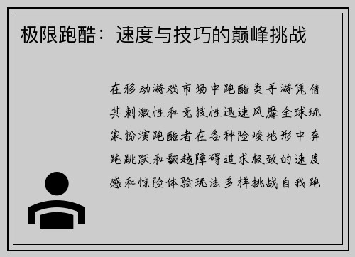 极限跑酷：速度与技巧的巅峰挑战
