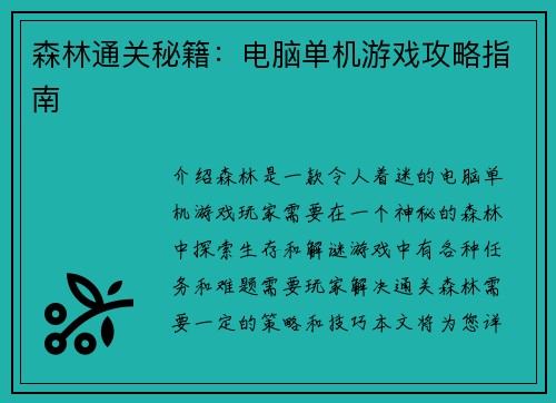 森林通关秘籍：电脑单机游戏攻略指南