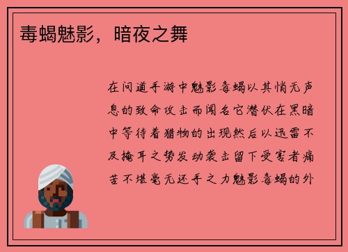 毒蝎魅影，暗夜之舞