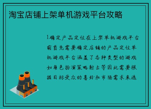 淘宝店铺上架单机游戏平台攻略
