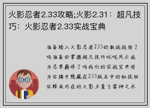 火影忍者2.33攻略;火影2.31：超凡技巧：火影忍者2.33实战宝典