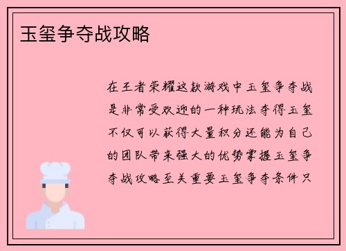 玉玺争夺战攻略