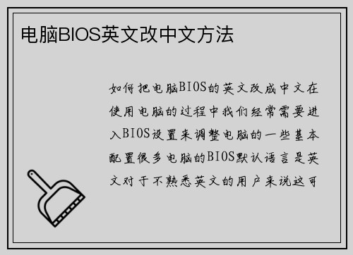电脑BIOS英文改中文方法