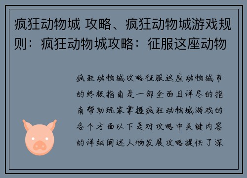 疯狂动物城 攻略、疯狂动物城游戏规则：疯狂动物城攻略：征服这座动物城市的终极指南