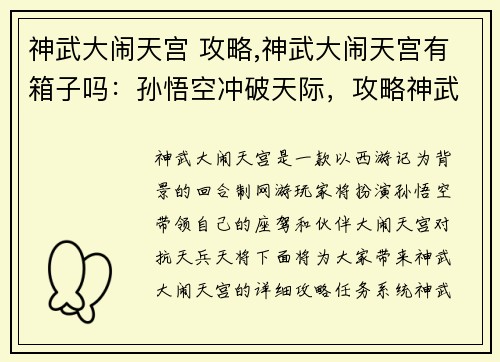 神武大闹天宫 攻略,神武大闹天宫有箱子吗：孙悟空冲破天际，攻略神武大闹天宫