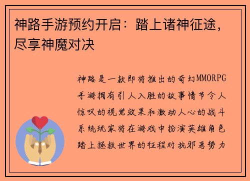 神路手游预约开启：踏上诸神征途，尽享神魔对决