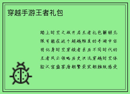 穿越手游王者礼包