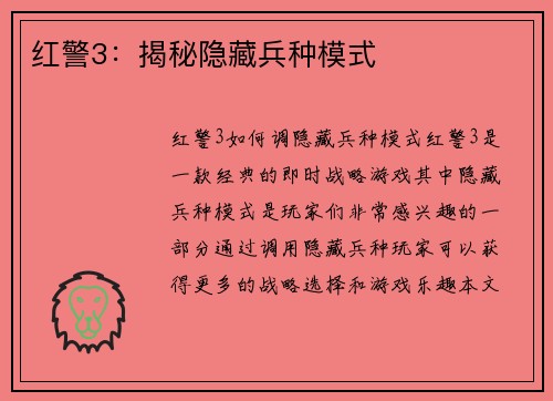 红警3：揭秘隐藏兵种模式