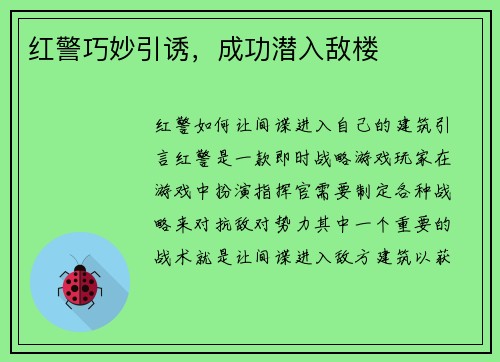 红警巧妙引诱，成功潜入敌楼