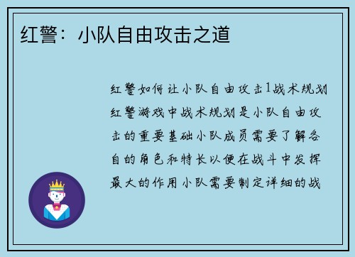 红警：小队自由攻击之道