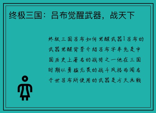 终极三国：吕布觉醒武器，战天下