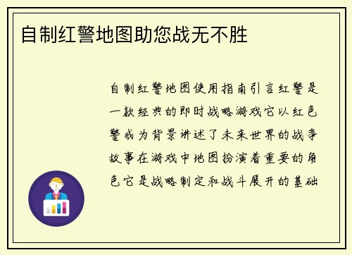 自制红警地图助您战无不胜
