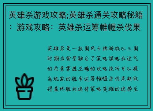 英雄杀游戏攻略;英雄杀通关攻略秘籍：游戏攻略：英雄杀运筹帷幄杀伐果断