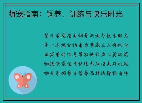 萌宠指南：饲养、训练与快乐时光