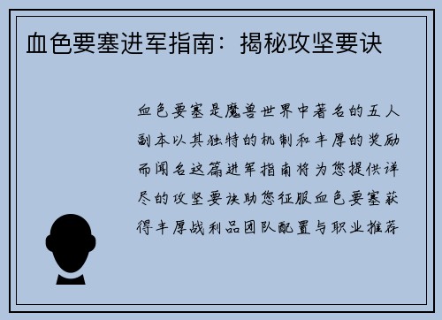 血色要塞进军指南：揭秘攻坚要诀
