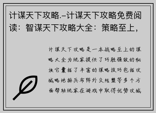 计谋天下攻略.-计谋天下攻略免费阅读：智谋天下攻略大全：策略至上，巧胜强敌