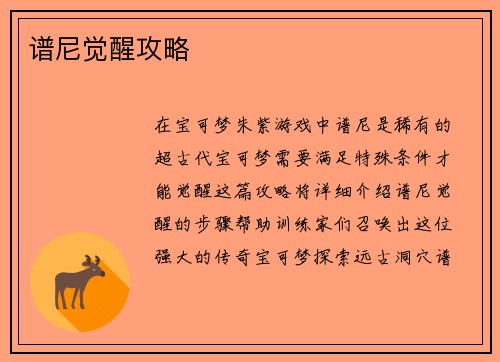 谱尼觉醒攻略