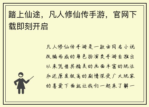 踏上仙途，凡人修仙传手游，官网下载即刻开启