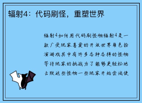 辐射4：代码刷怪，重塑世界