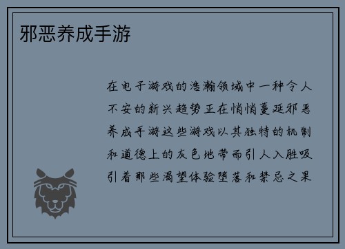 邪恶养成手游