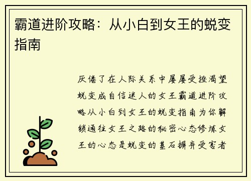 霸道进阶攻略：从小白到女王的蜕变指南