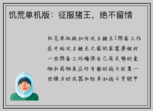 饥荒单机版：征服猪王，绝不留情
