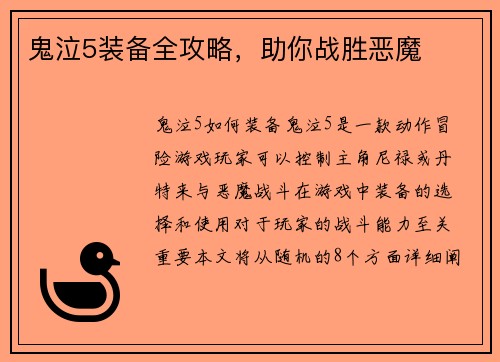 鬼泣5装备全攻略，助你战胜恶魔