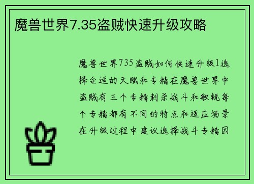 魔兽世界7.35盗贼快速升级攻略