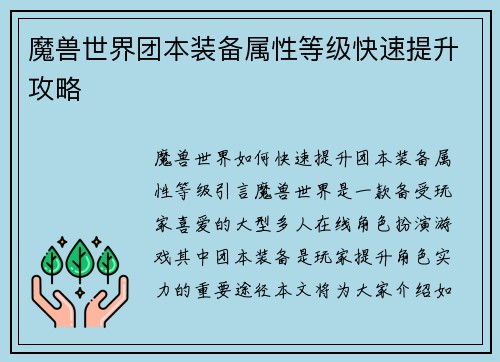 魔兽世界团本装备属性等级快速提升攻略