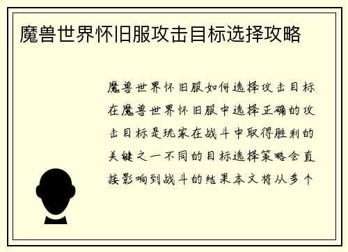 魔兽世界怀旧服攻击目标选择攻略