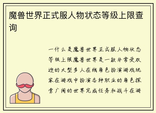 魔兽世界正式服人物状态等级上限查询