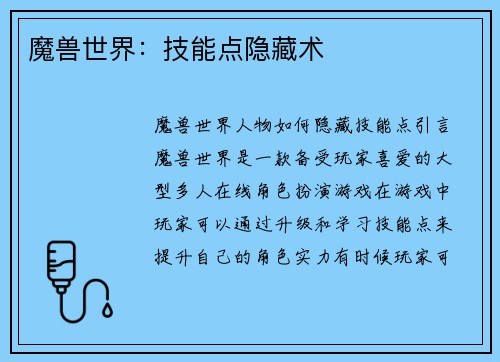 魔兽世界：技能点隐藏术